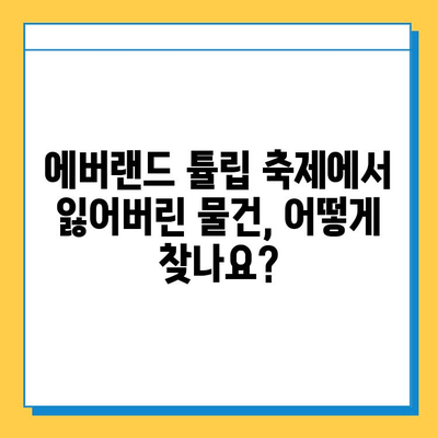 에버랜드 튤립 축제 분실물 센터| 소중한 물건 찾는 방법 | 분실물, 에버랜드, 튤립 축제, 찾는 방법