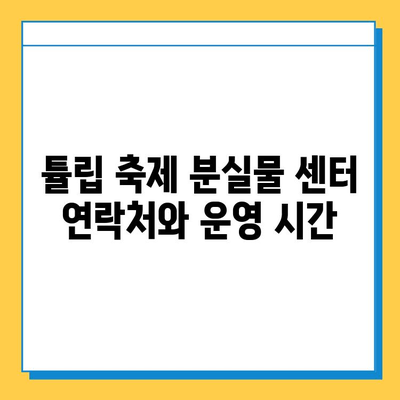 에버랜드 튤립 축제 분실물 센터| 소중한 물건 찾는 방법 | 분실물, 에버랜드, 튤립 축제, 찾는 방법