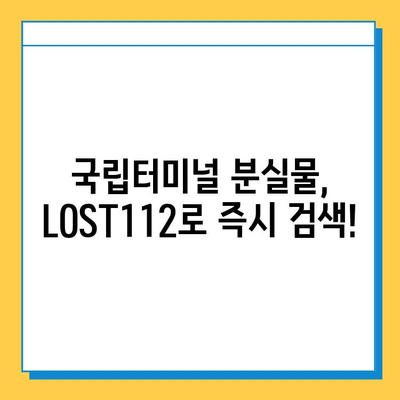 국립터미널 분실물 찾기|