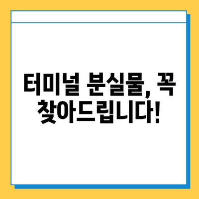 국립터미널 분실물 찾기|