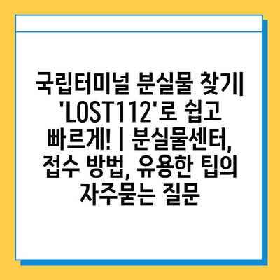 국립터미널 분실물 찾기|