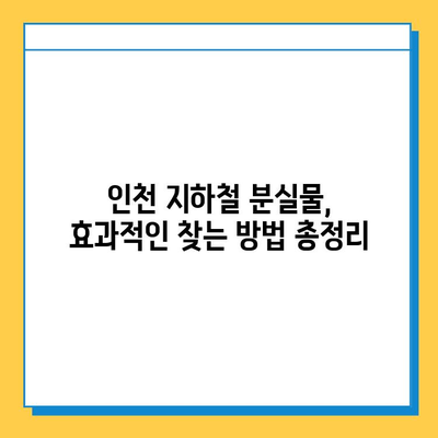 인천 지하철 분실물 찾기| 센터 & 로스트112 사용법 완벽 가이드 | 분실물, 지하철, 인천, 로스트112