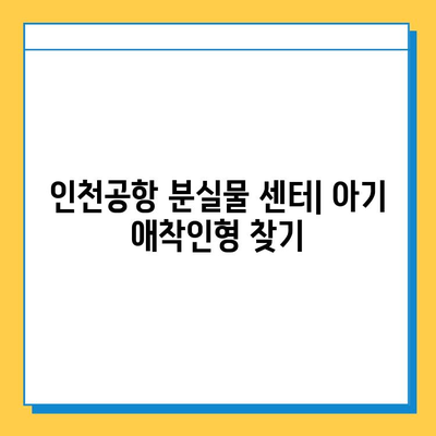 인천공항 분실물 센터에서 잃어버린 아기 애착인형 찾는 방법 | 분실물 신고, 찾는 과정, 성공 사례