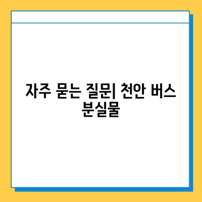 천안 시내버스 분실물 찾기| 센터 연락처 & 분실물 처리 절차 안내 | 천안 버스, 분실물, 문의