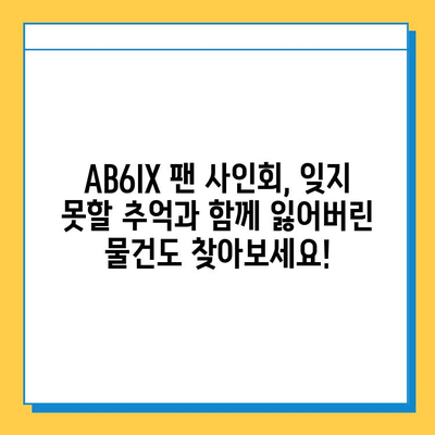 AB6IX 팝업스토어 분실물센터| 예삐들의 잃어버린 소중한 추억을 찾아드립니다! | AB6IX, 팝업스토어, 분실물, 팬 사인회, 이벤트