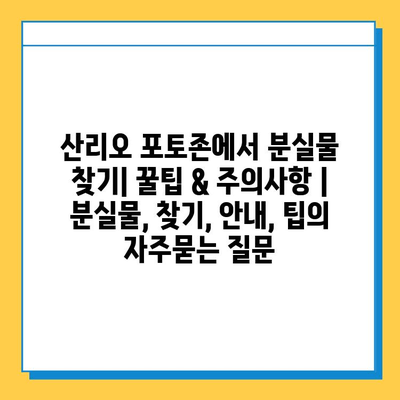 산리오 포토존에서 분실물 찾기| 꿀팁 & 주의사항 | 분실물, 찾기, 안내, 팁