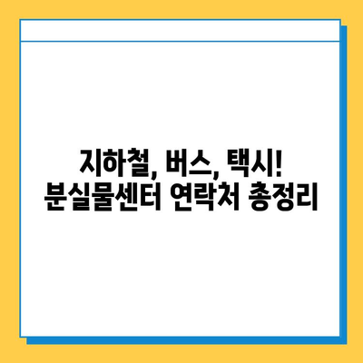 대중교통에서 잃어버린 소중한 물건, 찾는 방법 완벽 가이드 | 분실물, 찾기, 팁, 대중교통, 지하철, 버스