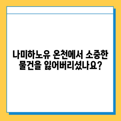 나미하노유 온천에서 분실된 귀중품 찾는 방법| 단계별 가이드 | 분실물, 찾기, 안내