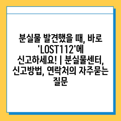 분실물 발견했을 때, 바로