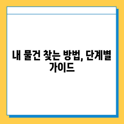 쏠비치 분실물센터 이용 완벽 가이드 | 분실물 신고, 찾는 방법, 주의 사항