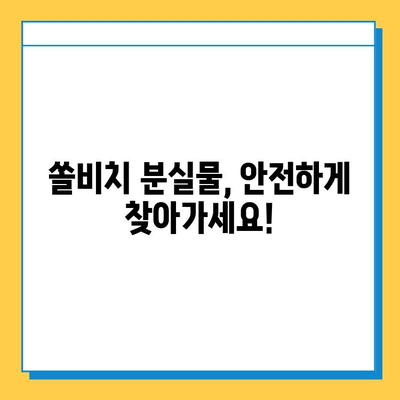 쏠비치 분실물센터 이용 완벽 가이드 | 분실물 신고, 찾는 방법, 주의 사항