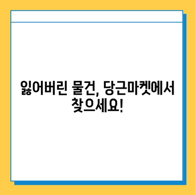 1년간 17만건 분실물? 당근마켓 분실물센터가 해결해 드립니다! | 분실물, 당근마켓, 분실물센터, 찾기, 팁