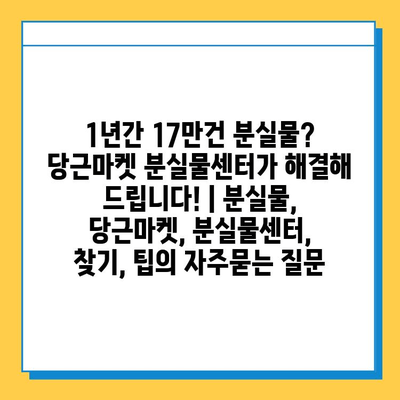 1년간 17만건 분실물? 당근마켓 분실물센터가 해결해 드립니다! | 분실물, 당근마켓, 분실물센터, 찾기, 팁
