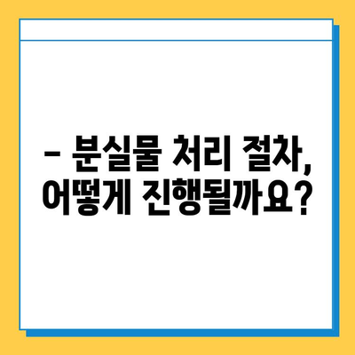 귀중품 분실물, 얼마나 보관해 줄까요? | 분실물 보관 기간, 처리 절차, 주의 사항