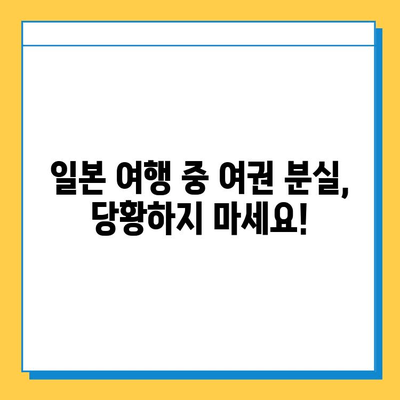 일본 여행 중 여권 분실| 신고부터 재발급까지 완벽 가이드 | 여권 분실, 일본 대사관, 재발급 절차, 비상 연락처