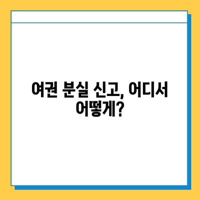 일본 여행 중 여권 분실| 신고부터 재발급까지 완벽 가이드 | 여권 분실, 일본 대사관, 재발급 절차, 비상 연락처