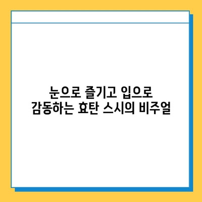 효탄 스시의 부드러운 광어와 먹음직스러운 비주얼| 잊을 수 없는 미식 경험 | 스시, 광어, 효탄, 맛집
