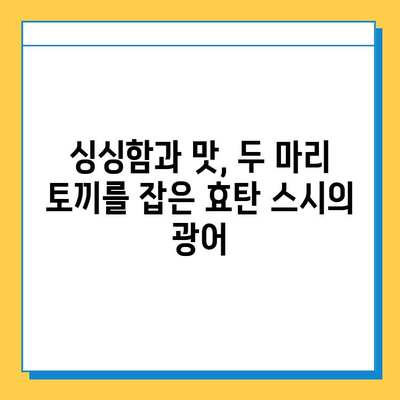 효탄 스시의 부드러운 광어와 먹음직스러운 비주얼| 잊을 수 없는 미식 경험 | 스시, 광어, 효탄, 맛집