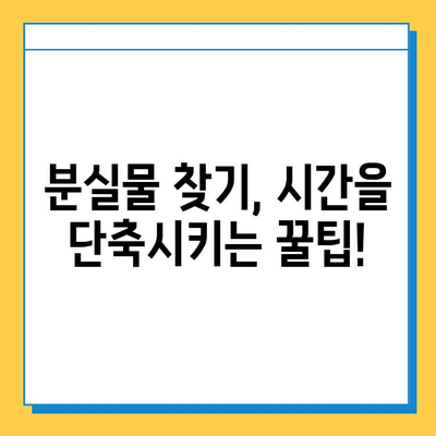 공공장소에서 분실한 물건, 꼭 찾는 방법| 기간 내 찾을 수 있는 꿀팁 대공개 | 분실물, 찾기, 팁, 가이드
