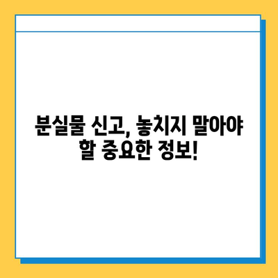 공공장소에서 분실한 물건, 꼭 찾는 방법| 기간 내 찾을 수 있는 꿀팁 대공개 | 분실물, 찾기, 팁, 가이드