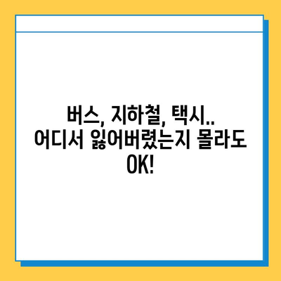 대중교통 분실물 찾기 꿀팁! 통합 분실물 센터 활용 가이드 | 분실물, 대중교통, 센터, 찾기, 팁
