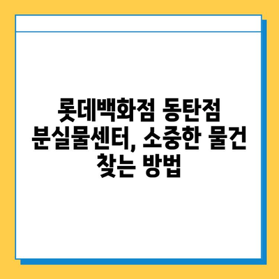 롯데백화점 동탄점 분실물센터 & 레고스토어 탐방| 꿀팁 & 상세 정보 | 동탄, 분실물, 레고, 쇼핑