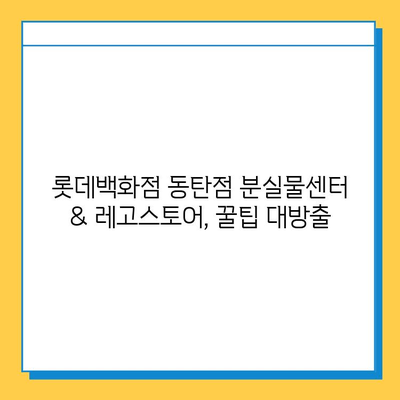 롯데백화점 동탄점 분실물센터 & 레고스토어 탐방| 꿀팁 & 상세 정보 | 동탄, 분실물, 레고, 쇼핑