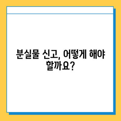 대중교통에서 잃어버린 물건 찾기| 분실물 센터 종류별 안내 | 분실물, 대중교통, 찾는 방법, 센터, 유형