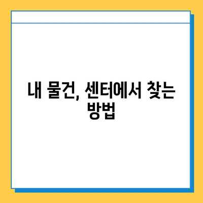 대중교통에서 잃어버린 물건 찾기| 분실물 센터 종류별 안내 | 분실물, 대중교통, 찾는 방법, 센터, 유형
