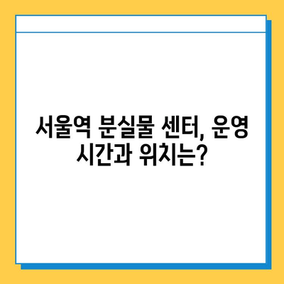 KTX 기차에서 물건을 잃어버렸나요? 서울역 분실물 센터 이용 가이드 | 분실물 신고, 찾는 방법, 주의 사항