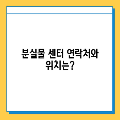 천안 시내버스 분실물 센터| 소지품 잃어버렸을 때, 어떻게 찾을까요? | 분실물 신고, 찾는 방법, 연락처