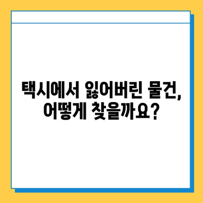 택시에서 잃어버린 물건 찾는 꿀팁| 지갑도 찾을 수 있어요! | 분실물, 택시, 팁, 찾는 방법