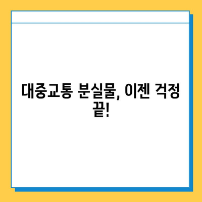 대중교통 분실물, 이젠 한 곳에서 찾으세요! | 통합 분실물 센터 활용 가이드