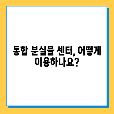 대중교통 분실물, 이젠 한 곳에서 찾으세요! | 통합 분실물 센터 활용 가이드