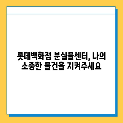 롯데백화점 분실물센터 후기| 내 물건 찾기 성공! | 롯데백화점, 분실물, 후기, 경험, 팁