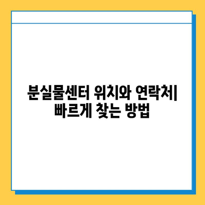 삿포로 눈축제에서 분실물 찾는 방법| 단계별 가이드 | 분실물센터, 연락처, 주의사항