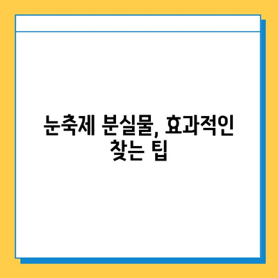 삿포로 눈축제에서 분실물 찾는 방법| 단계별 가이드 | 분실물센터, 연락처, 주의사항