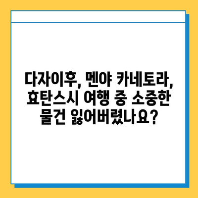 다자이후, 멘야 카네토라, 효탄스시 여행 중 분실물? 걱정 마세요! | 분실물 찾는 완벽 가이드