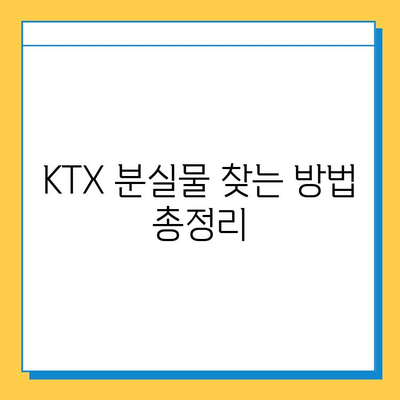 KTX 분실물 찾기 완벽 가이드 | 분실물 신고, 찾는 방법, 주의 사항