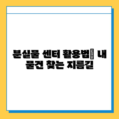 분실물 찾기 성공률 UP! 꿀팁 & 실제 사례 | 분실물 센터, 분실물 찾는 방법, 효과적인 전략