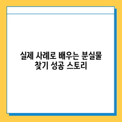 분실물 찾기 성공률 UP! 꿀팁 & 실제 사례 | 분실물 센터, 분실물 찾는 방법, 효과적인 전략