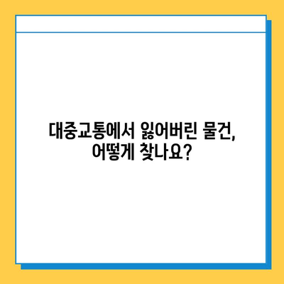 대중교통 분실물 찾기| 센터 운영 시간 & 물건 찾는 방법 | 분실물센터, 대중교통, 버스, 지하철, 택시, 분실물 신고