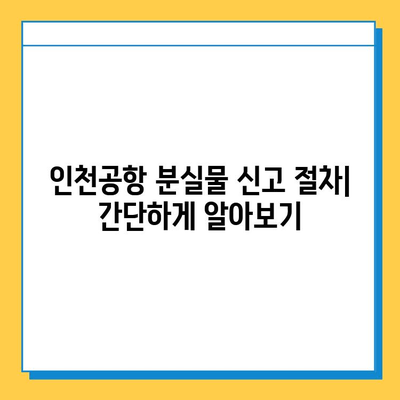 인천공항 분실물 찾기| 연락처, 절차, 유실물 찾는 꿀팁 | 인천공항, 분실물센터, 유실물, 찾는 방법, 팁