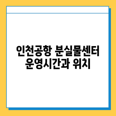 인천공항 분실물 찾기| 연락처, 절차, 유실물 찾는 꿀팁 | 인천공항, 분실물센터, 유실물, 찾는 방법, 팁