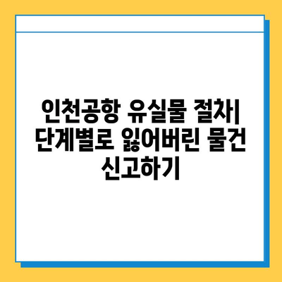 인천공항에서 잃어버린 물건 찾는 방법| 단계별 가이드 | 유실물센터, 전화번호, 절차