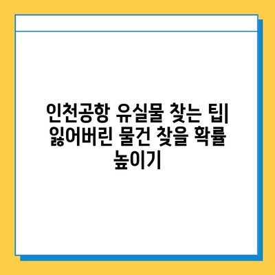 인천공항에서 잃어버린 물건 찾는 방법| 단계별 가이드 | 유실물센터, 전화번호, 절차