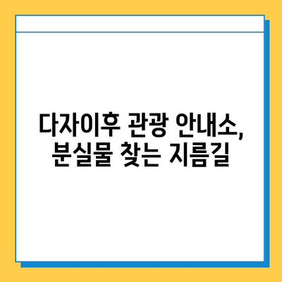 다자이후 여행 중 분실물, 안전하게 찾는 방법! | 가족탕, 츠케멘, 분실물 관리, 일본 여행 팁