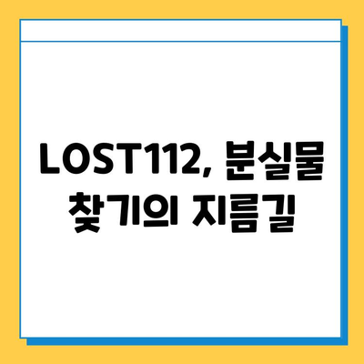 분실물 찾기, LOST112로 한 번에 해결하세요! | 분실물센터, 잃어버린 물건, 쉬운 검색