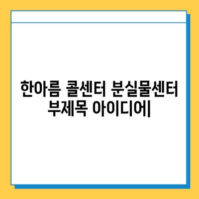 한아름 콜센터 분실물센터| 빠르고 안전하게 찾아드립니다 | 분실물, 콜센터, 찾기, 서비스