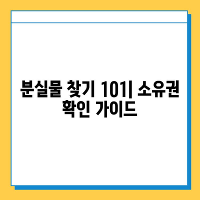 분실물 찾기 101| 소유권 확인 가이드 | 분실물, 소유권 증명, 찾는 방법, 절차